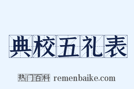典校五礼表是什么意思的图片